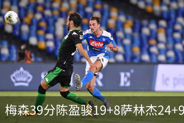 梅森39分陈盈骏19+8萨林杰24+9 广州大胜深圳