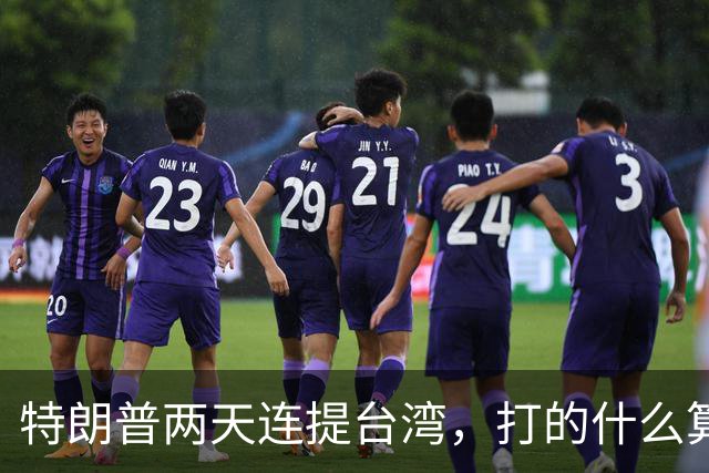 特朗普两天连提台湾，打的什么算盘？