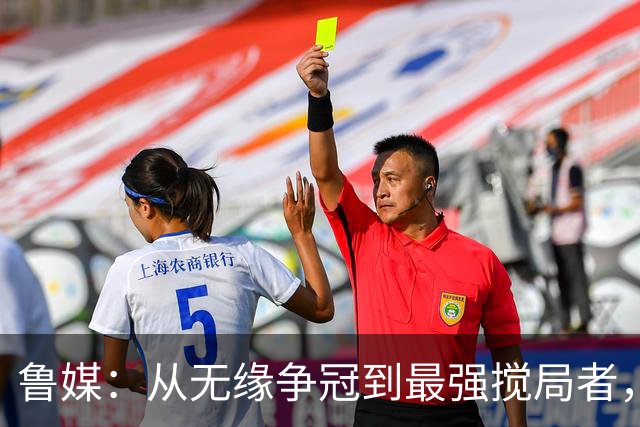 鲁媒：从无缘争冠到最强搅局者，泰山队收官之战只为自己而战